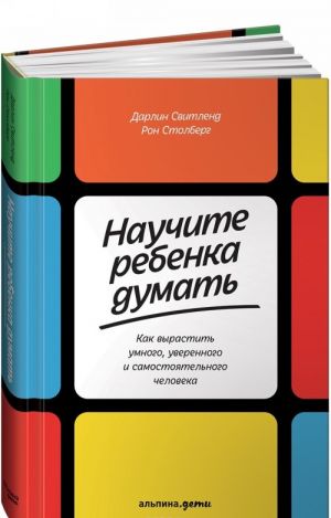 Nauchite rebenka dumat.Kak vyrastit umnogo, uverennogo isamostojatelnogo chelovek