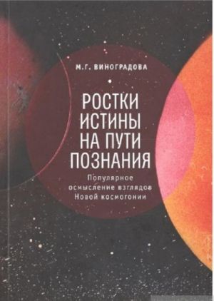 Rostki istiny na puti poznanija.Populjarnoe osmyslenie vzgljadov Novoj kosmogonii (