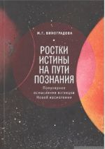 Ростки истины на пути познания.Популярное осмысление взглядов Новой космогонии