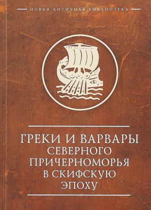 Греки и варвары Северного Причерноморья в скифскую эпоху