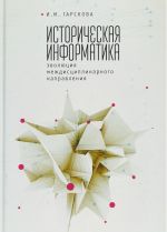 Историческая информатика: эволюция междисциплинарного напрвления (16+)