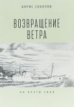 Возвращение ветра.На круги своя