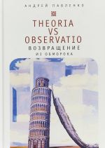 Theoria vs observatio: vozvraschenie iz obmoroka