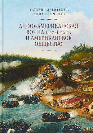 Anglo-amerikanskaja vojna 1812-1815 gg. i amerikanskoe obschestvo