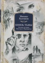 Князь тьмы. Полная история Мастера и Маргариты