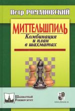 Миттельшпиль.Комбинация и план в шахматах