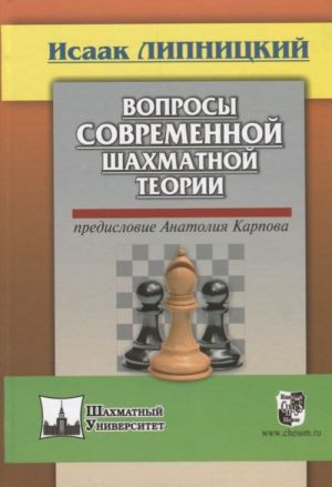 Вопросы современной шахматной теории.Предисловие Анатолия Карпова