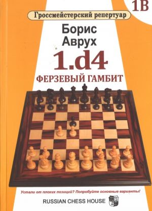 1.d4.Ферзевый гамбит.Том 1В