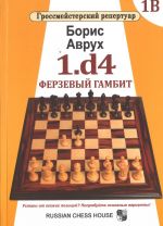 1.d4.Ferzevyj gambit.Tom 1V