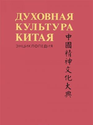 Духовная культура Китая. Энциклопедия в 5 томах. Том 1. Философия