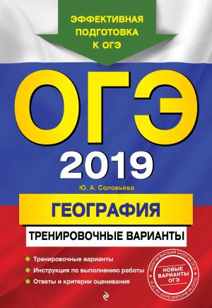 ОГЭ-2019. География. Тренировочные варианты