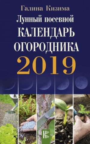 Lunnyj posevnoj kalendar ogorodnika na 2019 god