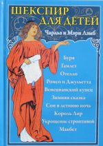 Shekspir dlja detej. Burja, Gamlet, Otello, Romeo i Dzhuletta, Venetsianskij kupets, Zimnjaja skazka, Son v letnjuju noch, Korol Lir, Ukroschenie stroptivoj, Makbet