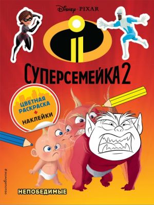 Суперсемейка-2. Непобедимые (+ наклейки)