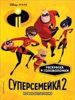 Суперсемейка-2. Новые испытания