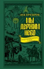 My derzhim nebo. Pravda o russkikh bogatyrjakh. 7-e izdanie