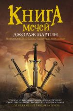 Книга мечей