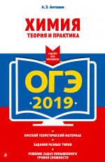 ОГЭ-2019. Химия. Теория и практика