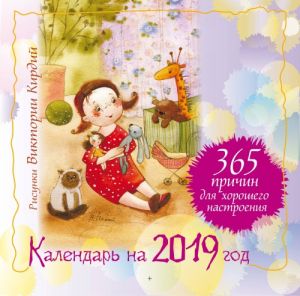 365 prichin dlja khoroshego nastroenija. Kalendar na 2019 god