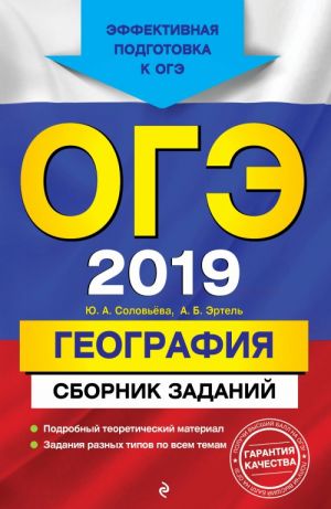 ОГЭ-2019. География. Сборник заданий