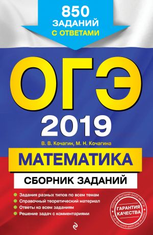 OGE-2019. Matematika. Sbornik zadanij: 850 zadanij s otvetami