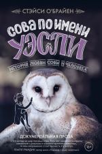 Сова по имени Уэсли. История любви совы и человека