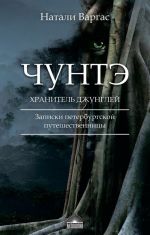 Чунтэ - хранитель джунглей. Записки петербургской путешественницы