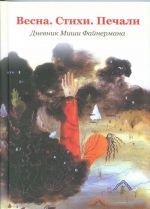 Весна. Стихи. Печали. Дневник Миши Файнермана