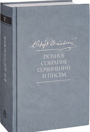 Fedor  Dostoevskij. Polnoe sobranie sochinenij i pisem v 35 tomakh. Tom 7. Prestuplenie i nakazanie