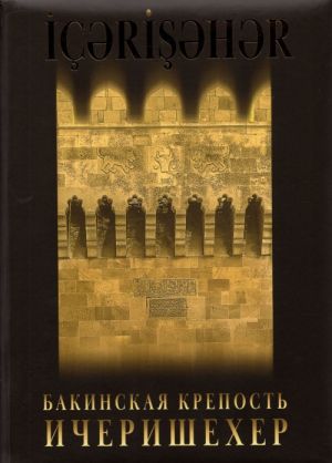 Бакинская крепость - Ичеришехер