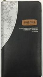 Библия. Священное Писание в Синодальном переводе.