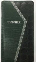 Библия. Священное Писание в Синодальном переводе.