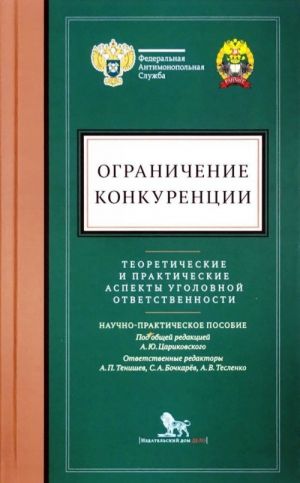 Ogranichenie konkurentsii. Teoreticheskie i prakticheskie aspekty ugolovnoj otvetstvennosti