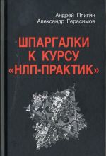 Шпаргалки к курсу "НЛП - Практик"