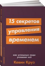 15 секретов управления временем. Как успешные люди успевают всё