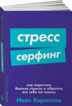 Stress-serfing. Kak perestat bojatsja stressa i obratit ego sebe na polzu