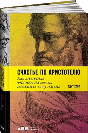 Счастье по Аристотелю. Как античная философия может изменить вашу жизнь