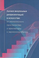 Логика визуальных репрезентаций в искусстве. От иконописного пространства и архитектуры к экранному образу