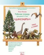 Rabochaja tetrad dlja detej 3-5 let "Dinozavry"