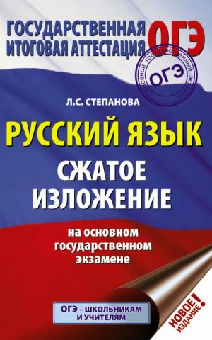 OGE. Russkij jazyk. Szhatoe izlozhenie na osnovnom gosudarstvennom ekzamene