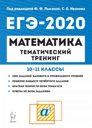 Matematika. EGE-2020. Tematicheskij trening