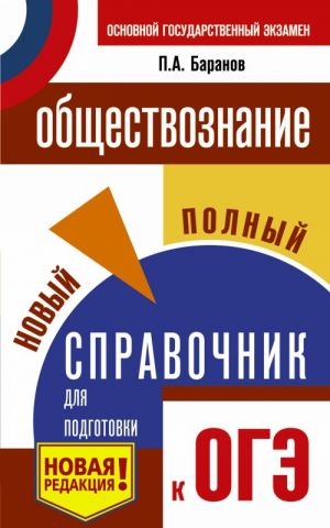 OGE. Obschestvoznanie. Novyj polnyj spravochnik dlja podgotovki k OGE