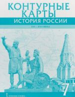 Konturnye karty. Istorija Rossii XVI-XVII veka. 7 klass