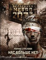 Metro 2033: Nas bolshe net