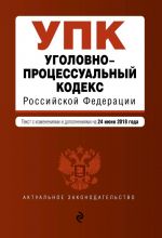 Ugolovno-protsessualnyj kodeks Rossijskoj Federatsii. Tekst s izm. i dop. na 24 ijunja 2018 g.