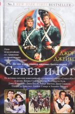 Север и Юг. Трилогия. Кн.1