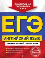 ЕГЭ. Английский язык. Универсальный справочник