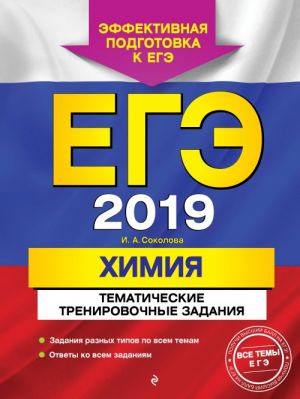 EGE-2019. Khimija. Tematicheskie trenirovochnye zadanija