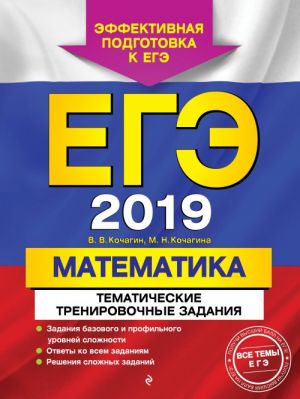 EGE-2019. Matematika. Tematicheskie trenirovochnye zadanija