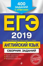 ЕГЭ-2019. Английский язык. Сборник заданий: 400 заданий с ответами